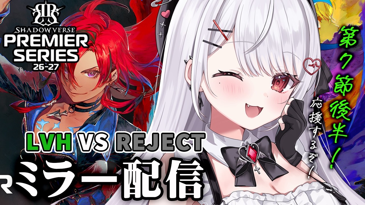 【シャドバWB】PS第７節後半！LVH VS REJECTプレミアシリーズ一緒に見よう！全緑応援ミラー配信💚【#花宮莉歌】