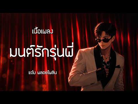 มนต์รักรุ่นพี่ - แจ๋ม พลอยไพลิน | เนื้อเพลง