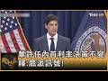 華許任內首利率決策不變 釋:鷹派訊號!｜方念華｜FOCUS全球新聞20260618 @TVBSNEWS01