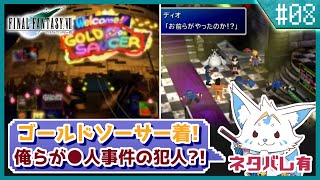 【FF7】名作をやっと初プレイ！三角関係に女狐も混ぜて！【#8】