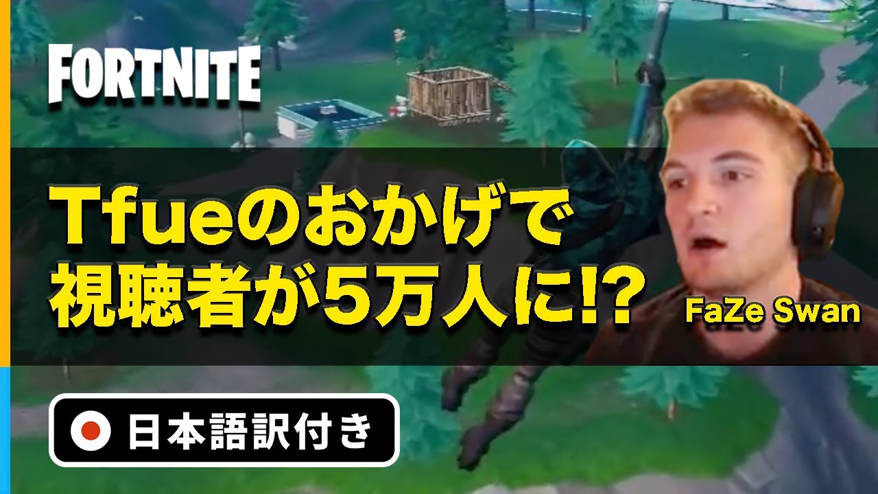 フォートナイト Tfue所属 Faze のパッド猛者が大観衆の前でスーパープレイを魅せる 日本語訳付き Youtube