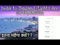 India to thailand flights cost is over 80000 hindi  air bubble agreement  roamwithrivera