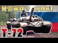 【ゆっくり解説】傑作?欠陥品?実戦多きロシアのMBT「T 72」