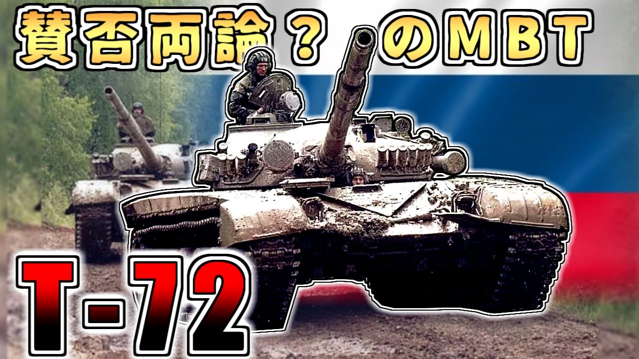 【ゆっくり解説】傑作？欠陥品？実戦多きロシアのMBT「T 72」