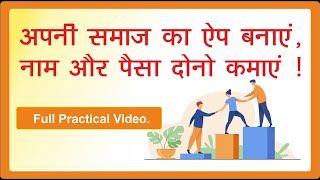 अपनी समाज का ऐप बनाएं, नाम और पैसा दोनो कमाएं ! ( Start Your Community Website or Mobile App. ) screenshot 3