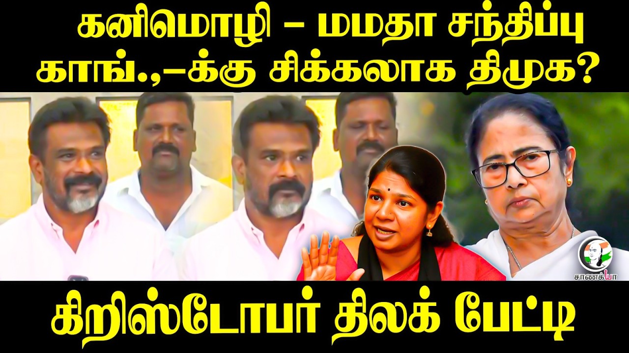 ⁣கனிமொழி - மமதா சந்திப்பு...Congressக்கு சிக்கலாக DMK?christopher Tilak | Press Meet