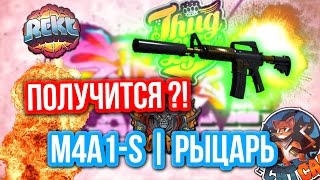 Контракты Обмена : M4A1-S I РЫЦАРЬ - Получится ?!