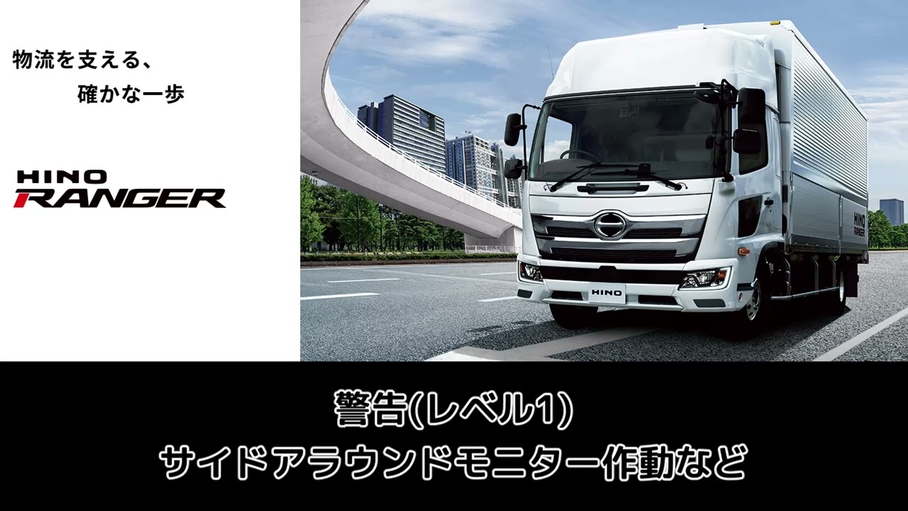 現行 日野レンジャー 警報音集