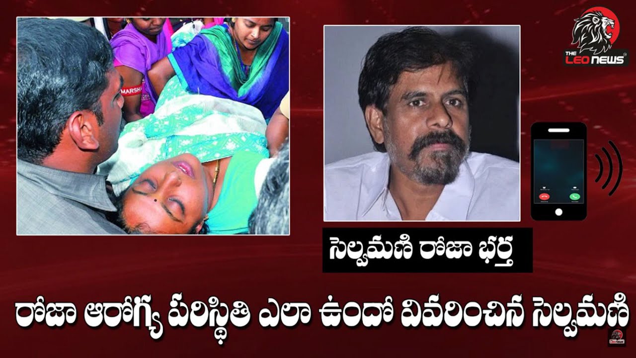 YSRCP Nagari MLA Roja Health Condition Updates | Selvamani Releases Audio Tape | The Leo News