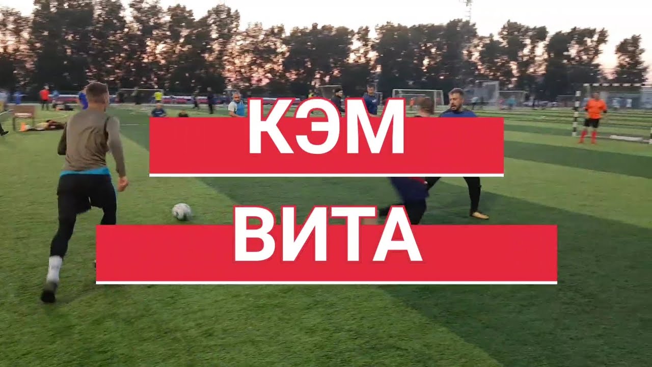 КЭМ - ВИТА, 2 лига (26.08.2022) - YouTube