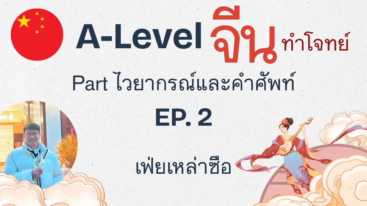A-Level จีน Part ไวยากรณ์และคำศัพท์ EP.2｜เฟ่ยเหล่าซือ