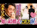 🌸✨【感動の瞬間】五木ひろし、娘の結婚式で思わず涙...💐父として迎えた特別な一日――「幸せになってほしい」その胸に秘めた想いとは...🥹💖