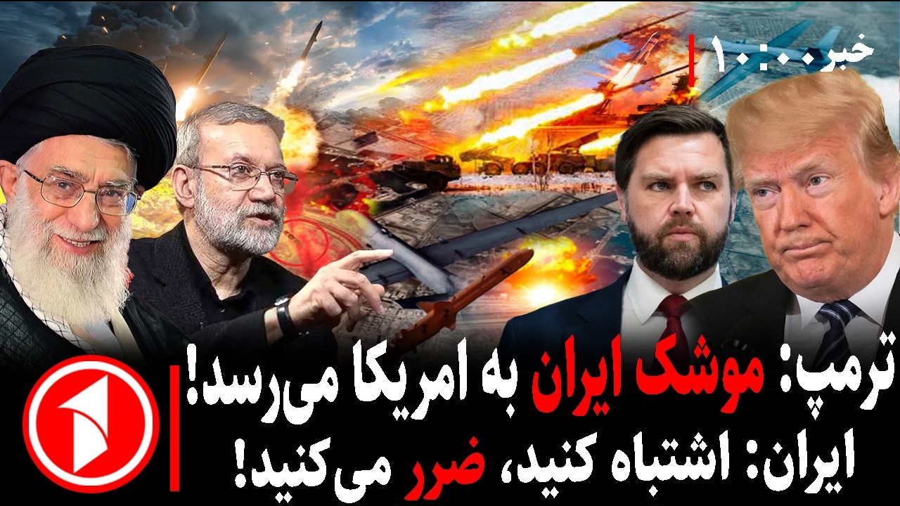 مجموعه خبرهای ساعت ۱۰:۰۰ || تهدید به حمله و جنگ از سوی ترامپ در آستانه‌ی مذاکرات ایران و آمریکا