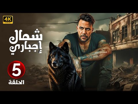 الحلقة الخامسة 5 مسلسل شمال إجباري بطولة محمد امام