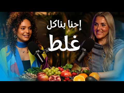 السر الأغرب غن الأكل اللي رح يغير حياتك | #لنحيا الحلقة الثانية