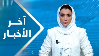 اخر الاخبار | 04 - 09 - 2023 | تقديم اماني علوان | يمن شباب