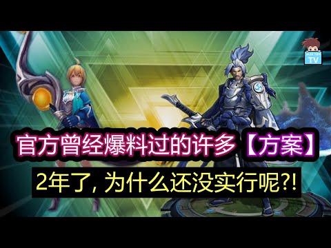 王者荣耀官方曾经爆料过的许多方案，直到现在为什么还不实行呢?!【王者荣耀】
