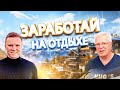 КАК ЗАРАБАТЫВАТЬ НА ОТДЫХЕ?