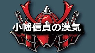 『武田の赤備え』上州騎馬軍団を率いた小幡信貞の漢気