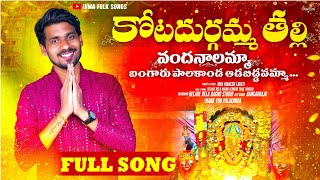 Kota Durgamma Thalli Vandanaalamma   Song  Singer Uma Mahesh Laveti  2025