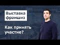 Выставки франшиз. Как получить максимальную отдачу