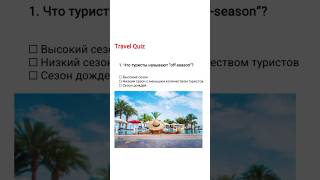 Travel quiz 🥰 #тест #вопросы