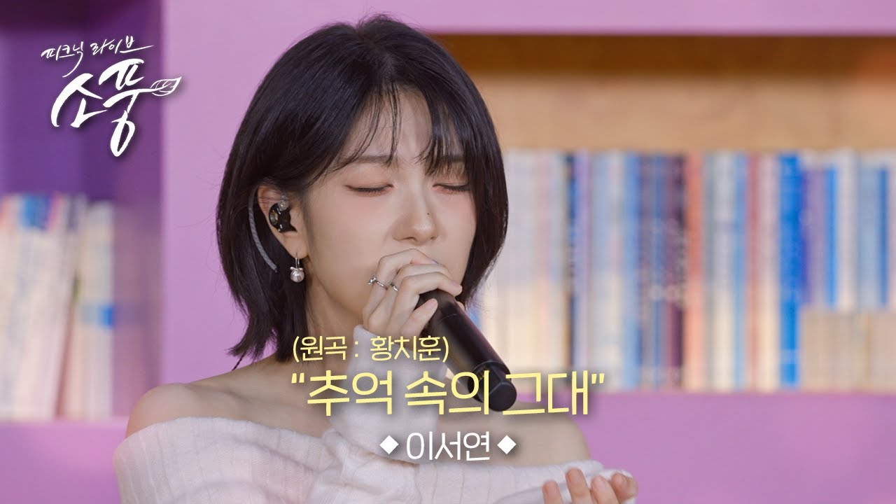 이서연 - 추억 속의 그대(원곡:황치훈) l 피크닉라이브 소풍 EP.145