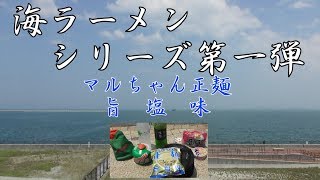 【海ラーメン】マルちゃん正麺・旨塩味を食す【第１弾】