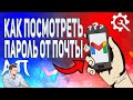 Как узнать пароль от Гугл почты с телефона? как посмотреть свой пароль от Gmail?