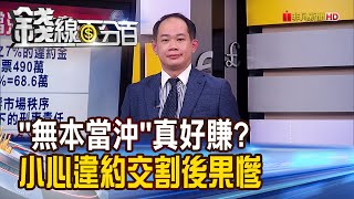 《無本當沖真好賺? 小心違約交割後果慘! 魔鬼藏在細節裡 小白瘋當沖必知風險!》【錢線百分百】20210507-8│非凡財經新聞│