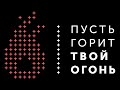 Пусть горит твой огонь / день-2 / 18:30 / 15.09.2023