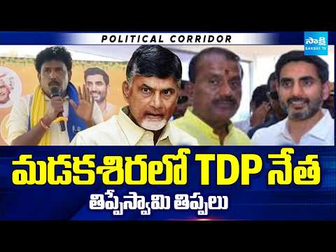 మడకశిరలో TDP నేత తిప్పేస్వామి తిప్పలు | TDP Leader Thippeswamy Fires on Chandrababu @SakshiTV - SAKSHITV