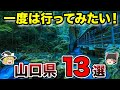 【地理/地学】山口県の隠れた名所13選