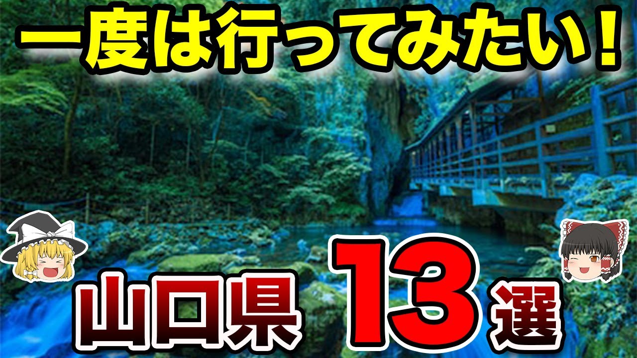 【地理/地学】山口県の隠れた名所13選