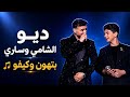 الشامي وساري الصليبي   بتهون وكيفو   ديو أبهر الجميع   ذا فويس                   نجومي