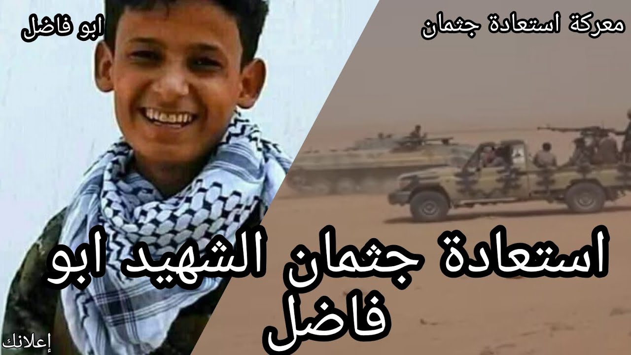 معركة استعادة جثمان الشهيد ابو فاضل طومر