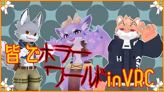 【VRC】みんなでホラワで早めの肝試し！