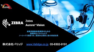 ノーコードで外観検査装置を開発できるzebra aurora vision Studio™️。その概要を説明しています。