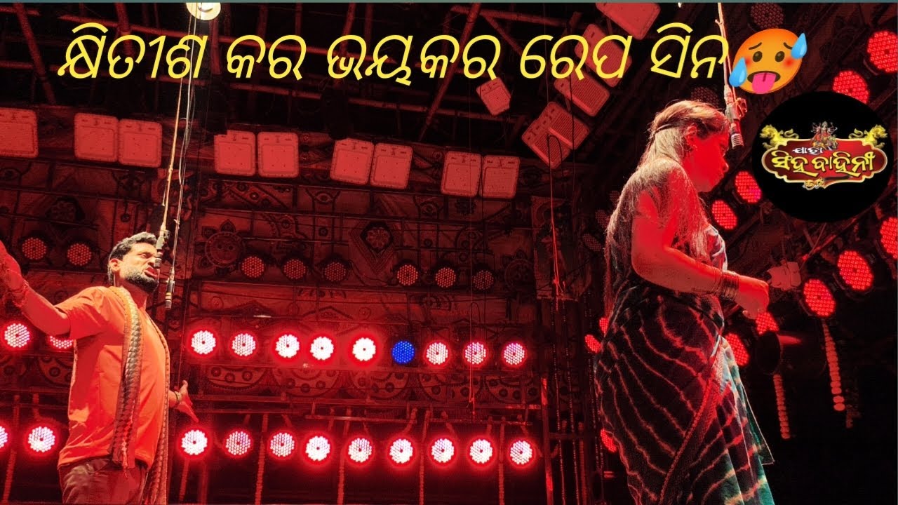 ଗୀତ ବୋଲି ରେପ୍ କଲେ କ୍ଷିତୀଶ 🥵।। ନାଟକ ଏନ୍ତୁ ଅନ୍ତେ କଳିଯୁଗ ଶେଷ।। ଯାତ୍ରା ରାଣୀ ସିଂହବାହିନୀ।।