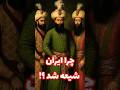 مردم ایران چرا و چگونه شیعه شدند  شیعه تاریخ ایران تاریخ اسلام                      سمعها