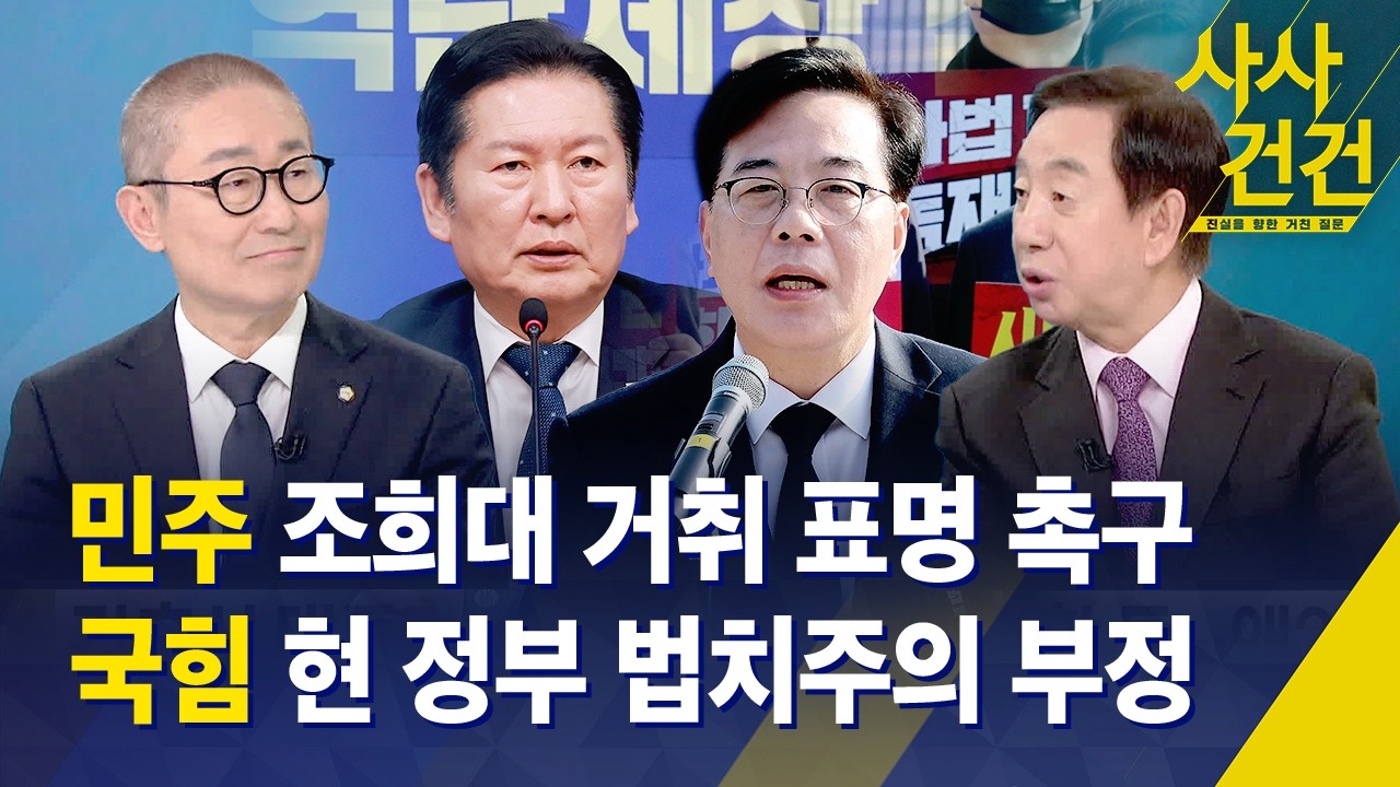[사사건건] 민주당, 조희대 거취 표명 '촉구'...국민의힘, 이재명 정부 법치주의 '부정' / KBS 2026.03.05.