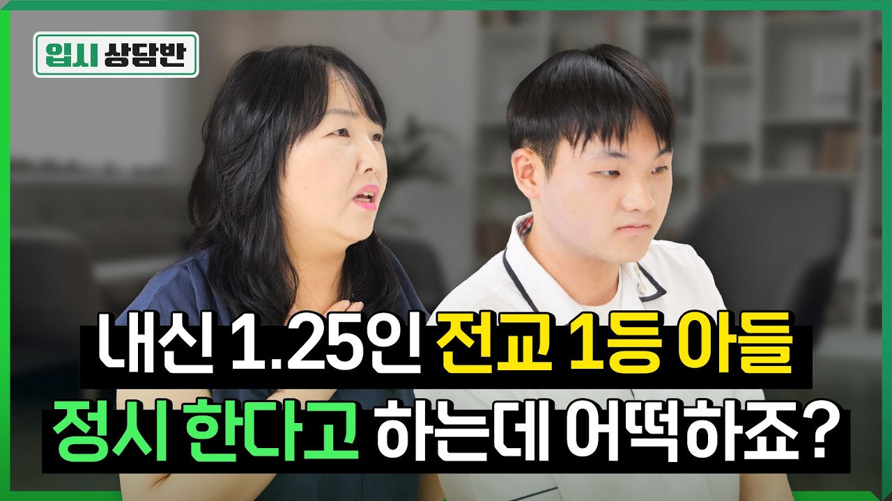 당장 수시 접수인데 내신 1.25 버리고 정시하겠다는 아들! 너무 답답합니다 [입시상담반]