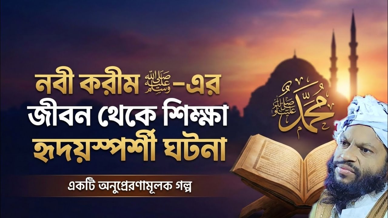 নবী করীম ﷺ আমাদের জন্য কী রেখে গেছেন? জীবন থেকে শিক্ষা।। ক্বারী সাইদুল ইসলাম আসাদ