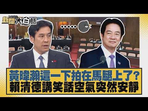黃暐瀚這一下拍在馬腿上了？ 賴清德講笑話空氣突然安靜【#新聞大白話】20261003 9│#羅旺哲 #李柏毅 #單厚之