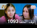 مراجعة الحلقة 1093 من مسلسل أليف | دوبلاج عربي 🎬