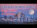 ВИЗА США 2018. Сколько нужно денег на визу США в Грузии?