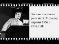 Заключительная речь на XIX съезде партии 1952 г -  СТАЛИН - - Citadel TV 21