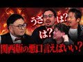 林主宰・桑田総合演出にタジタジ！？なぜ攻めきれなかったのか？関西版座談・本音の反省会