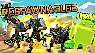 لعبة Respawnables للأندرويد🔥| مستحيل تكون لعبة جوال ! كرافيك خرافي ps4 و xbox 😍 ! screenshot 5