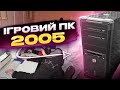 ПК із 2005 року. КОЛИСЬ ВІН БУВ КРУТИЙ...